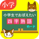 四字熟語カードアプリ　～小学生で覚えたい四字熟語～ APK