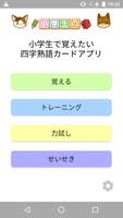 四字熟語カードアプリ الملصق