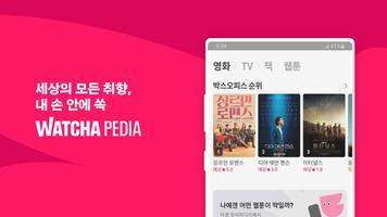 왓챠피디아(WATCHA Pedia) 포스터