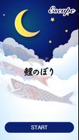 脱出ゲーム-鲤のぼり-新作脱出げーむ poster