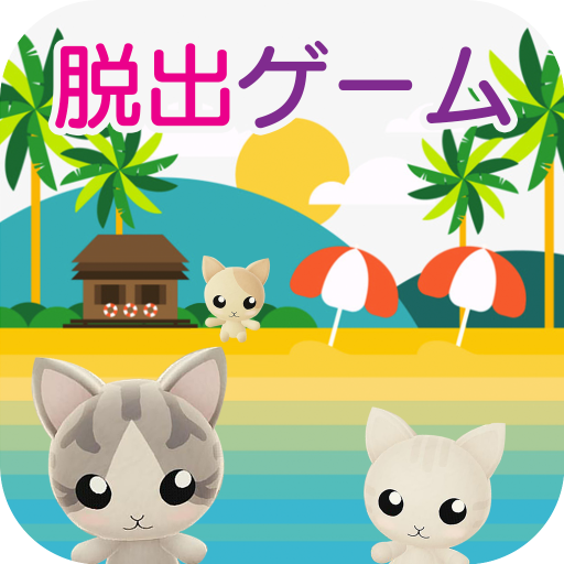 密室逃脫：貓咪的海之家