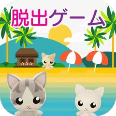 密室逃脫：貓咪的海之家 APK 下載