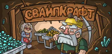 СВАЙПКРАФТ - Idle Mining Game