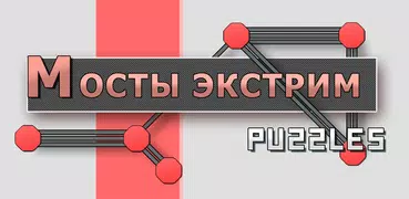 Мосты Экстрим Puzzles