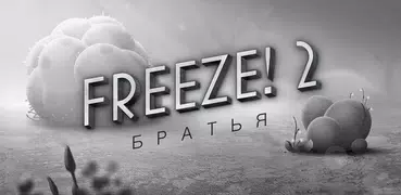 Freeze! 2 - Братья