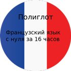 Полиглот. Выучи французский за أيقونة