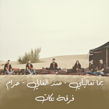 فرقة تكات يما تعاليلي 2025