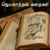 Jayakandhan Stories - ஜெயகாந்த ícone
