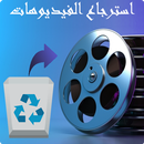 استرجاع الفيديو بعد الفرمته APK