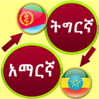 Translate Tigrinya To Amharic icône
