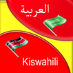 Translate Arabic to Swahili