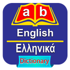 English Greek Dictionary icon