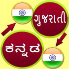 Gujarati to Kannada Translator Free иконка