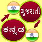 Gujarati to Kannada Translator Free icône