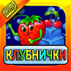 Слоты Клубнички simgesi