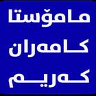 مامۆستا کامەران کەریم icon
