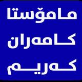 مامۆستا کامەران کەریم icon