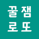 꿀잼로또: 로또 번호 생성기 APK