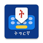 Geez Keyboard: Tigrinya, Amhar icono