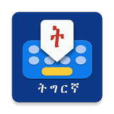 Geez Keyboard: Tigrinya, Amhar icono