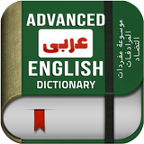 فرهنگ لغت پیشرفته انگلیسی عربی