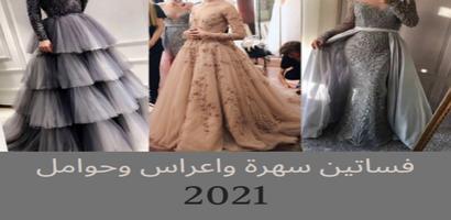 فساتين 2021 سهرة واعراس وحوامل ảnh chụp màn hình 2