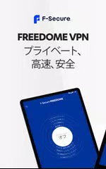 F-Secure FREEDOME VPN アプリダウンロード