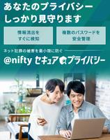 @niftyセキュア・プライバシー Poster