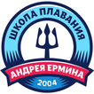 ”Школа плавания Андрея Ермина