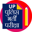 भर्ती परीक्षा UP पुलिस