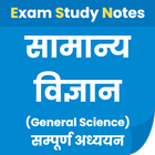 सामान्य विज्ञान Samanya Vigyan icon