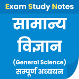सामान्य विज्ञान Samanya Vigyan icon