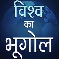 विश्व का भूगोल  Geography GK poster