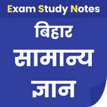 बिहार सामान्‍य ज्ञान  Bihar GK