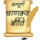 Sampurn Chanakya Neeti (17 cha APK