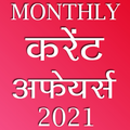 करेंट अफेयर्स Latest Current Affairs 2021 in Hindi