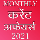 करेंट अफेयर्स Latest Current Affairs 2021 in Hindi アイコン