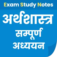 अर्थशास्त्र Economics in Hindi APK 下載