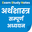अर्थशास्त्र Economics in Hindi APK