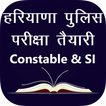 Exam app for Haryana Police
