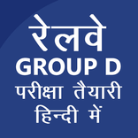 रेलवे भर्ती परीक्षा (RRB/RRC)