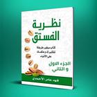 كتاب نظرية الفستق أيقونة