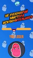 Мистер Исключительный Мем Игра पोस्टर