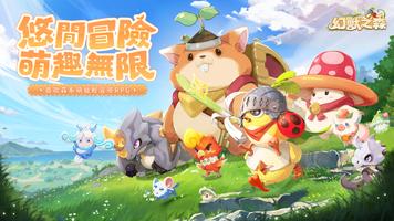 幻獸之森 الملصق