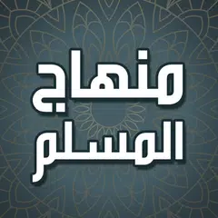 كتاب منهاج المسلم بدون نت APK 下載