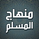 كتاب منهاج المسلم بدون نت-APK