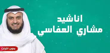 اناشيد مشاري العفاسي بدون نت