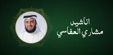 اناشيد مشاري العفاسي بدون نت