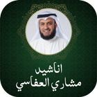 اناشيد مشاري العفاسي بدون نت icon