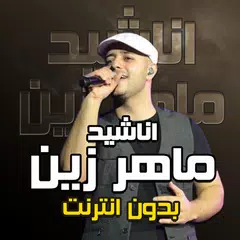 Baixar اناشيد ماهر زين بدون انترنت XAPK